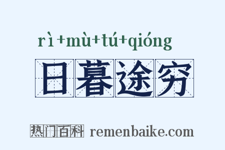 日暮途穷是什么意思的图片